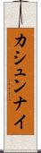 カシュンナイ Scroll