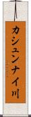 カシュンナイ川 Scroll
