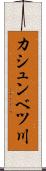カシュンベツ川 Scroll
