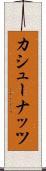カシュー・ナッツ Scroll