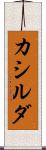 カシルダ Scroll