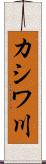 カシワ川 Scroll