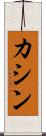 カシン Scroll