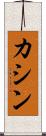 カシン Scroll