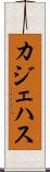 カジェハス Scroll
