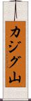 カジグ山 Scroll