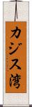 カジス湾 Scroll