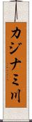 カジナミ川 Scroll