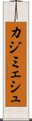 カジミェシュ Scroll