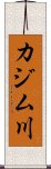 カジム川 Scroll