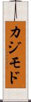 カジモド Scroll