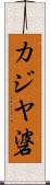 カジヤ碆 Scroll
