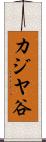 カジヤ谷 Scroll