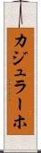 カジュラーホ Scroll