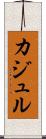 カジュル Scroll