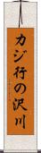 カジ行の沢川 Scroll