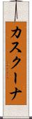 カスクーナ Scroll