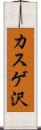 カスゲ沢 Scroll