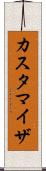 カスタマイザ Scroll