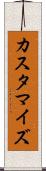 カスタマイズ Scroll