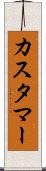 カスタマー Scroll