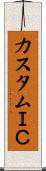 カスタムＩＣ Scroll