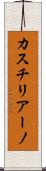 カスチリアーノ Scroll
