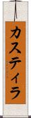 カスティラ Scroll