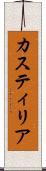 カスティリア Scroll