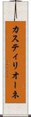 カスティリオーネ Scroll