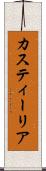 カスティーリア Scroll
