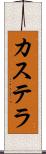 カステラ Scroll