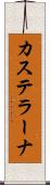 カステラーナ Scroll
