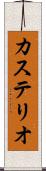 カステリオ Scroll