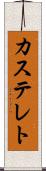 カステレト Scroll