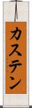 カステン Scroll