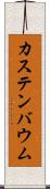 カステンバウム Scroll
