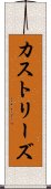 カストリーズ Scroll