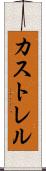 カストレル Scroll