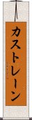 カストレーン Scroll