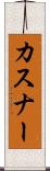 カスナー Scroll