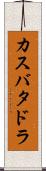 カスバタドラ Scroll