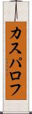 カスパロフ Scroll