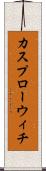 カスプローウィチ Scroll