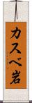 カスベ岩 Scroll