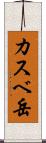 カスベ岳 Scroll