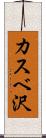 カスベ沢 Scroll