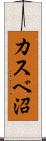 カスベ沼 Scroll
