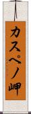 カスペノ岬 Scroll