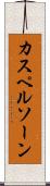 カスペルソーン Scroll